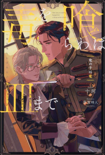 【新品・全巻セット】毒を喰らわば皿まで ラノベ 1-4巻セット アルファポリス