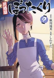 新品/全巻セット　居酒屋ぼったくり　1-9巻セット　コミック　アルファポリス｜books-ogaki