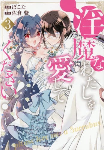【新品・全巻セット】淫魔なわたしを愛してください！　コミック　1-3巻セット　アルファポリス