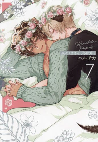 【新品・全巻セット】森のくまさん、冬眠中。　コミック　1-7巻セット　彗星社