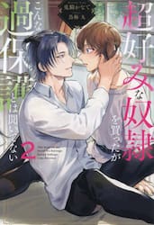 【新品・全巻セット】超好みな奴隷を買ったがこんな過保護とは聞いてない　ライトノベル　1-2巻セット　アルファポリス