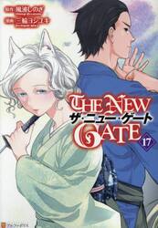 【新品・全巻セット】THE NEW GATE　ニューゲート　コミック　1-17巻セット　アルファポリス