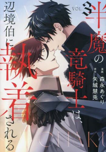 【新品・全巻セット】半魔の竜騎士は、辺境伯に執着される　1-3巻セット　コミック　アルファポリス