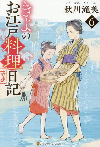 【新品・全巻セット】きよのお江戸料理日記 文庫 1-6巻セット アルファポリス