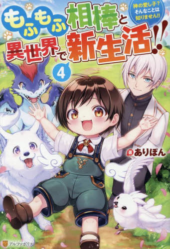 【新品・全巻セット】もふもふ相棒と異世界で新生活!! 神の愛し子?そんなことは知りません!! ライトノベル　1-4巻セット　アルファポリス　爆買
