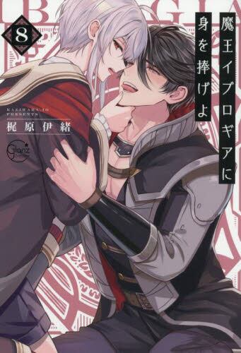 【新品・全巻セット】魔王イブロギアに身を捧げよ　コミック　1-8巻セット　彗星社