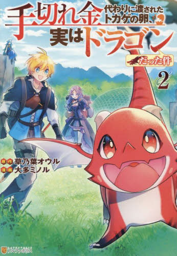【新品・全巻セット】手切れ金代わりに渡されたトカゲの卵、実はドラゴンだった件 コミック　1-2巻セット　アルファポリス　爆買
