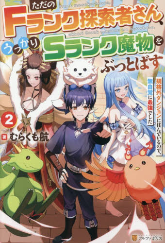 【新品・全巻セット】ただのFランク探索者さん、うっかりSランク魔物をぶっとばす ライトノベル　1-2巻セット　アルファポリス