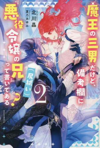 【新品・全巻セット】魔王の三男だけど、備考欄に『悪役令嬢の兄(尻拭い)』って書いてある? ライトノベル　1-2巻セット　アルファポリス