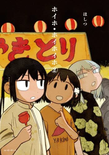 【新品・全巻セット】ホイホ・ホイホイホ コミック　1-2巻セット　アムモ98