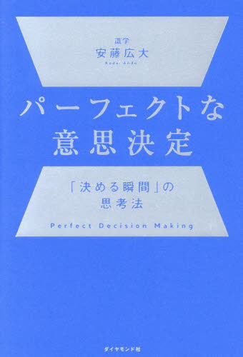 【新品・全巻セット】数値化の鬼、リーダーの仮面、とにかく仕組み化、パーフェクトな意思決定　安藤広大　　4冊セット　ダイヤモンド社　爆買