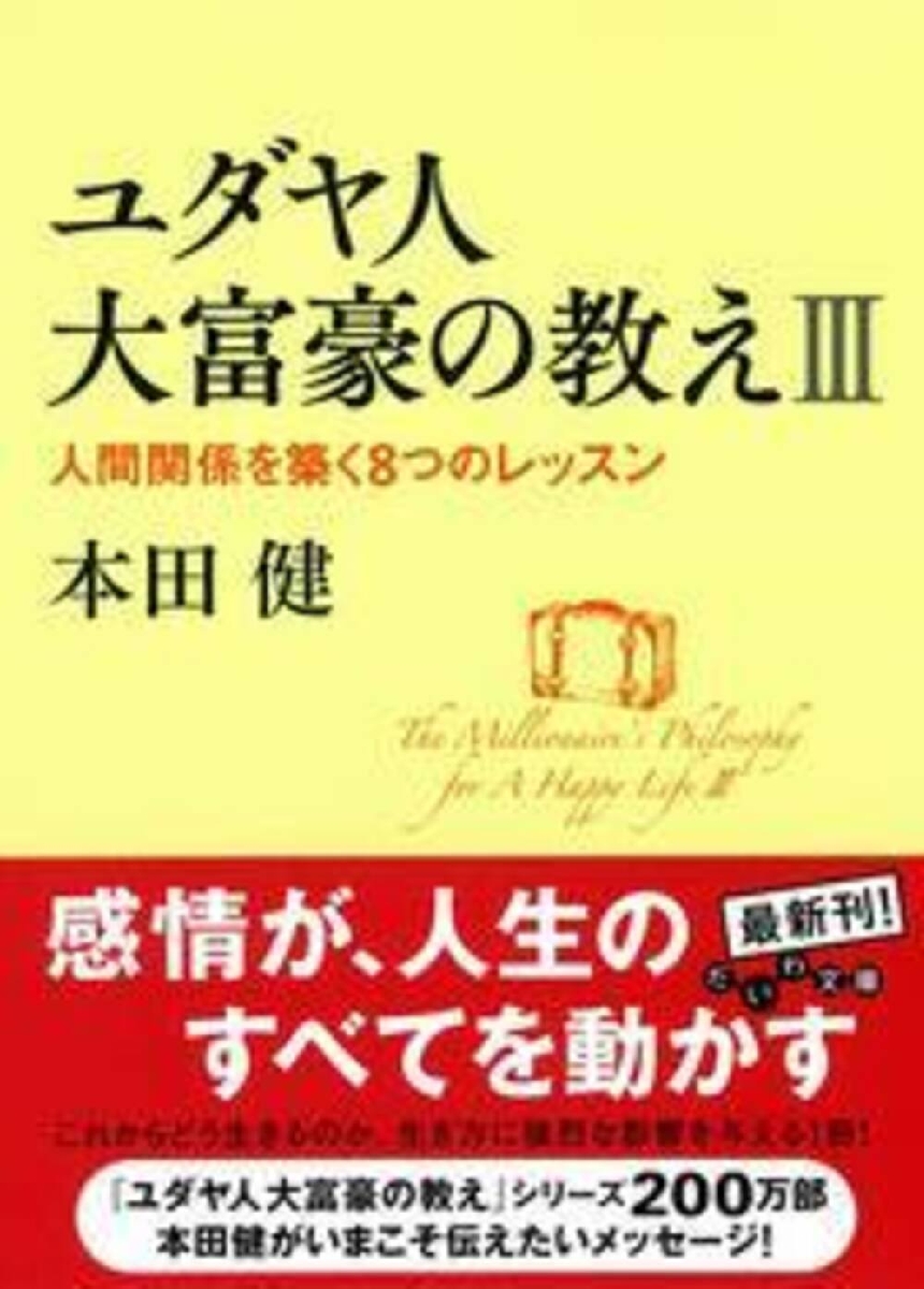 【新品・全巻セット】ユダヤ人大富豪の教え 文庫 全3冊セット 大和書房