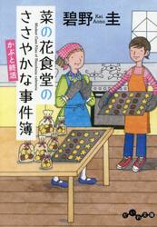 【新品・全巻セット】菜の花食堂のささやかな事件簿 文庫　1-7巻セット　大和書房