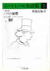 【新品・全巻セット】ボードレール全詩集　文庫　1-2巻セット　筑摩書房