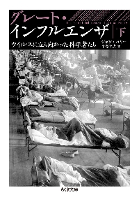 新品/全巻セット　グレート・インフルエンザ　ウイルスに立ち向かった科学者たち　上下巻セット　文庫　筑摩書房　爆買
