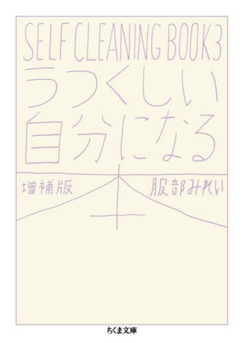 【新品・全巻セット】SELF CLEANING BOOK 服部みれい 文庫　1-3巻セット　筑摩書房　爆買