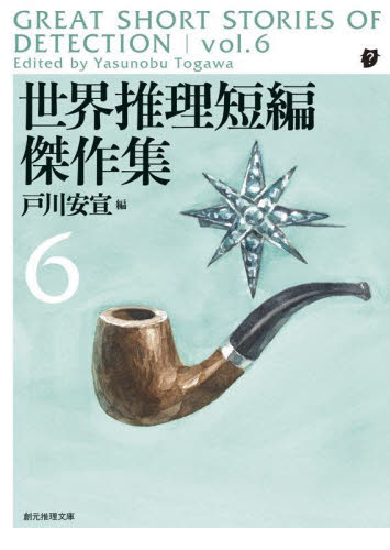 【新品・全巻セット】世界推理短編傑作集 文庫 1-6巻セット 東京創元社