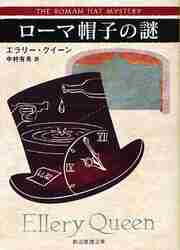新品・全巻セット】〈新訳版〉エラリー・クイーン 国名シリーズ 文庫 1