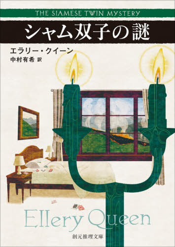 新品・全巻セット】〈新訳版〉エラリー・クイーン 国名シリーズ 文庫 1