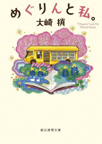 【新品・全巻セット】本バスめぐりん。 文庫　1-2巻セット　東京創元社