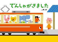 【新品・全巻セット】三浦 太郎 バスがきました とことこえほんシリーズ　3冊セット　童心社