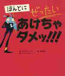 【新品・全巻セット】ぜったい あけちゃダメッ!　3冊セット　永岡書店　爆買