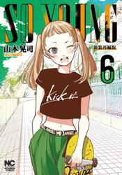 【新品・全巻セット】SO YOUNG ソーヤング コミック　1-6巻セット　日本文芸社