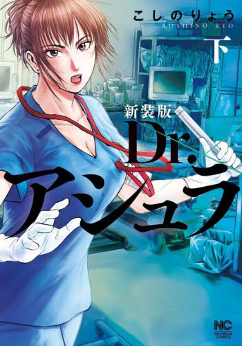 【新品・全巻セット】新装版 Dr.アシュラ コミック　上下巻セット　日本文芸社