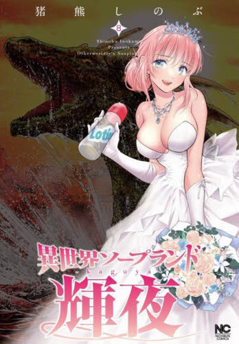 【新品・全巻セット】異世界ソープランド輝夜 コミック　1-8巻セット　日本文芸社