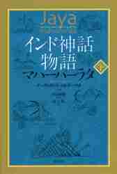 【新品・全巻セット】インド神話物語 マハーバーラ　上下巻セット　原書房　爆買