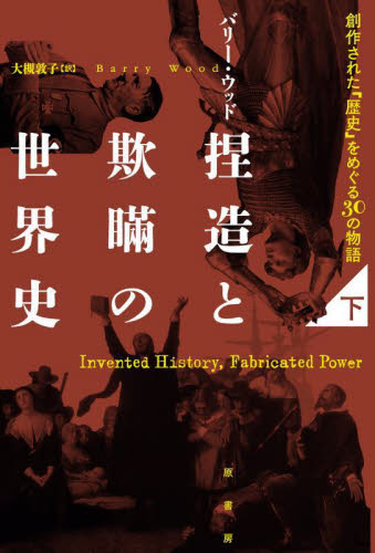 【新品・全巻セット】捏造と欺瞞の世界史　創作された「歴史」をめぐる３０の物　　上下巻セット　原書房