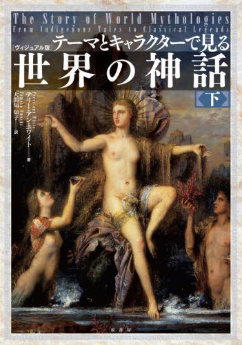 【新品・全巻セット】テーマとキャラクターで見る世界の神話 ヴィジュアル　上下巻セット　原書房