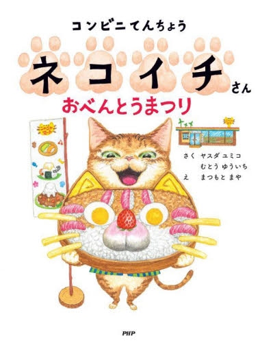 【新品・全巻セット】コンビニてんちょう ネコイチさん シリーズ　2冊セット　PHP研究所