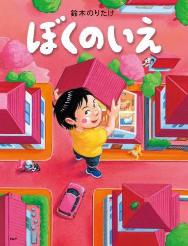 【新品・全巻セット】ぼくのおふろ　「ぼくの」シリーズ　鈴木のりたけ　全6冊セット　PHP研究所