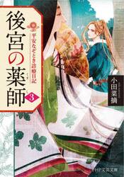 新品/全巻セット 後宮の薬師 平安なぞとき診療日記 1-3巻セット 文庫 PHP研究所