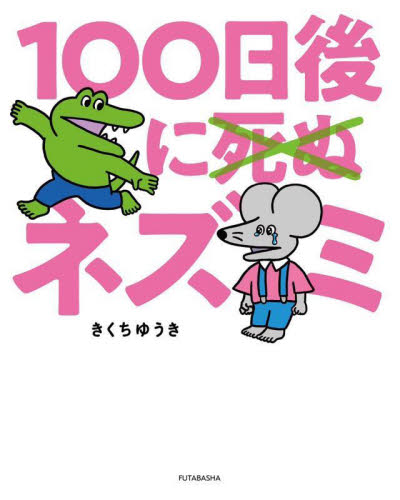 【新品・全巻セット】100日後に死ぬワニシリーズ コミック　1-2巻セット　双葉社　爆買