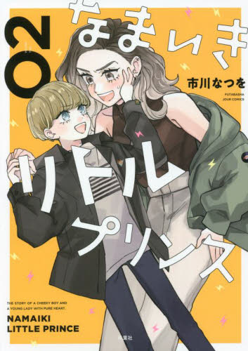 【新品・全巻セット】なまいきリトルプリンス　コミック　1-2巻セット　双葉社