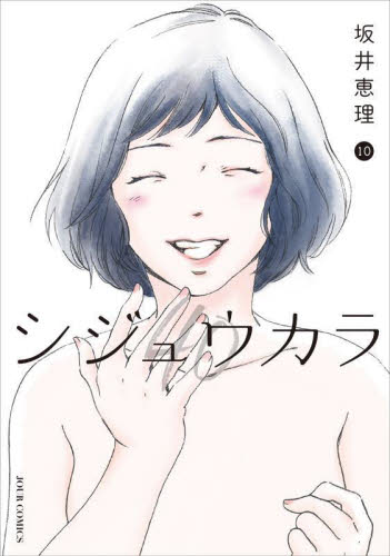 新品/全巻セット　シジュウカラ　1-10巻セット　コミック　双葉社｜books-ogaki