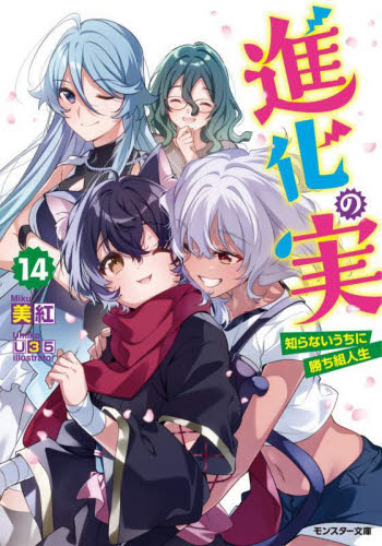 【新品/全巻】進化の実?知らないうちに勝ち組人生　 1-14巻セット ラノベ 双葉社