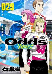 【新品/全巻】Ｏｄｄｓ　ＶＥＲＳＵＳ！　　 1-29巻セット コミック 双葉社