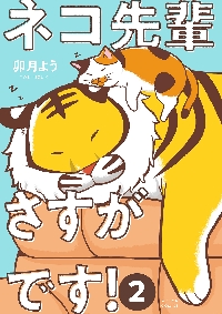 新品/全巻セット　ネコ先輩さすがです！　1-2巻セット　コミック　双葉社｜books-ogaki