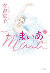 【新品・全巻セット】まいあ-SWAN act2- コミック　1-7巻セット　平凡社　爆買