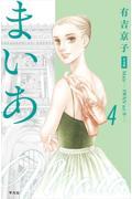 【新品・全巻セット】まいあ Maia—SWAN actII—完全版 コミック　1-4巻セット　平凡社