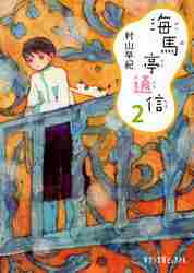 【新品・全巻セット】海馬亭通信 文庫　1-2巻セット　ポプラ社