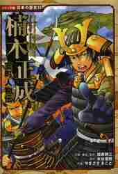 【新品・全巻セット】室町人物伝 シリーズ　3冊セット　ポプラ社　爆買