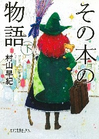【新品・全巻セット】その本の物語 文庫　上下巻セット　ポプラ社　爆買