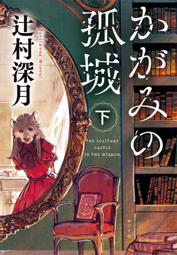 【新品・全巻セット】かがみの孤城 文庫　上下巻セット　ポプラ社　爆買