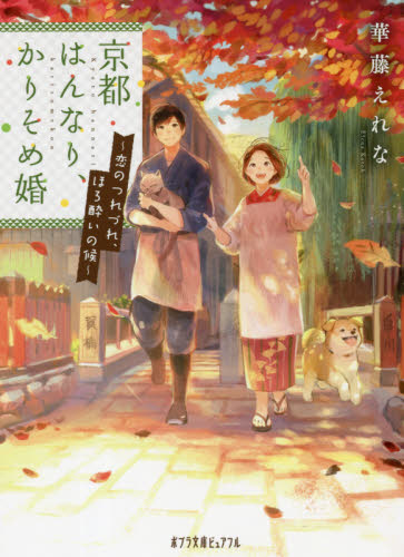 【新品・全巻セット】京都はんなり、かりそめ婚 文庫　1-2巻セット　ポプラ社　爆買
