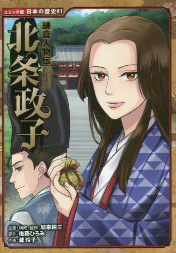 【新品・全巻セット】鎌倉人物伝 北条義時 北条政子　2冊セット　ポプラ社　爆買