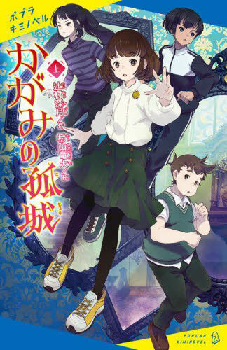 【新品・全巻セット】かがみの孤城 ポプラキミノベル　上下巻セット　ポプラ社
